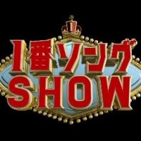 １番ソングSHOW