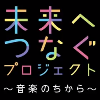 未来へつなぐプロジェクト