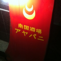 南国酒場 アヤパニ