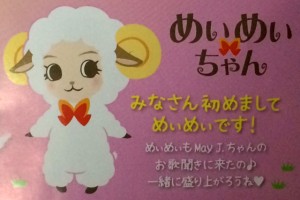 めいめいちゃん