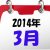 May J　テレビ・ラジオ出演情報　2014年3月